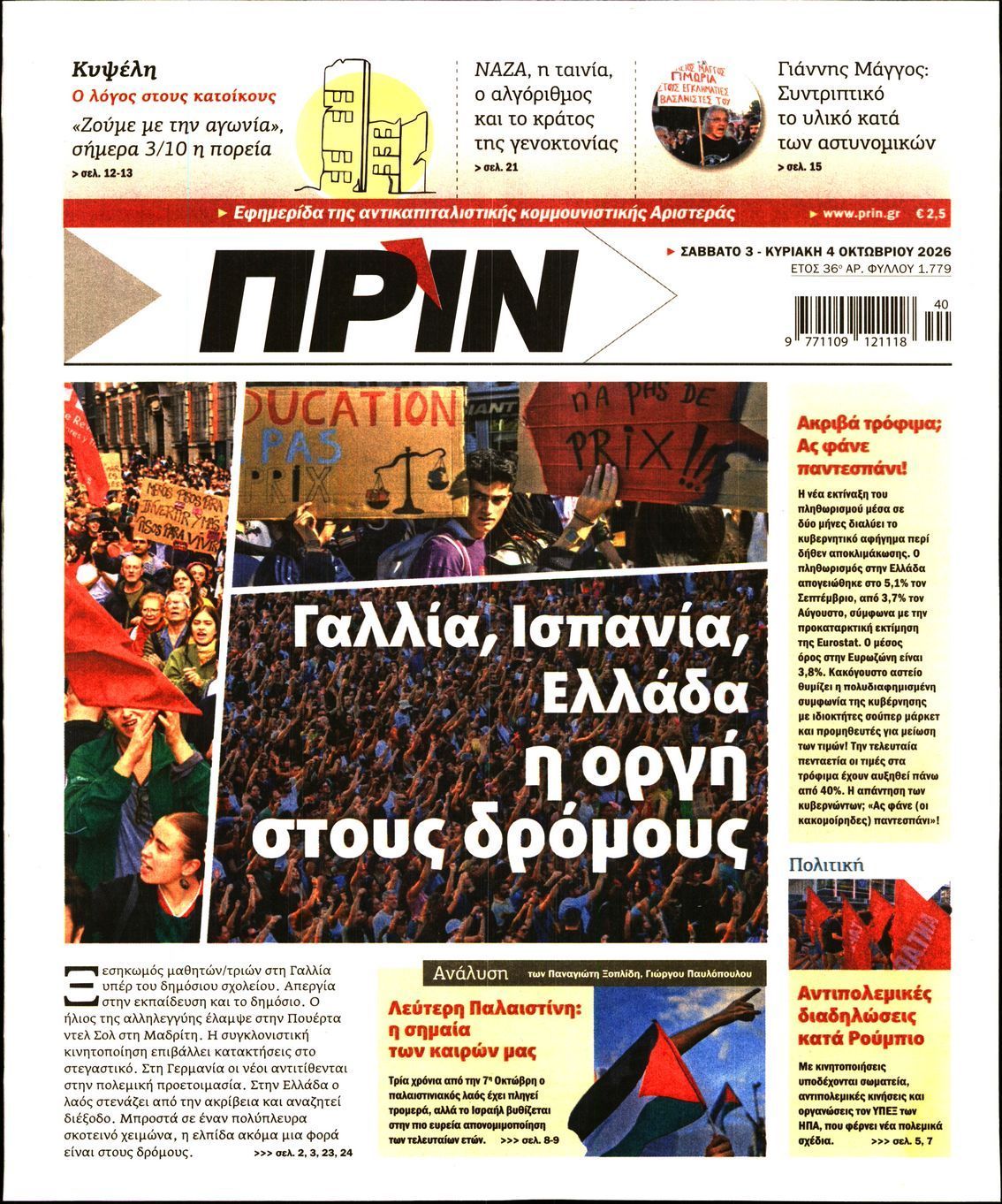 Πρωτοσέλιδο εφημερίδας ΠΡΙΝ, Σάββατο 3 Οκτωβρίου 2026