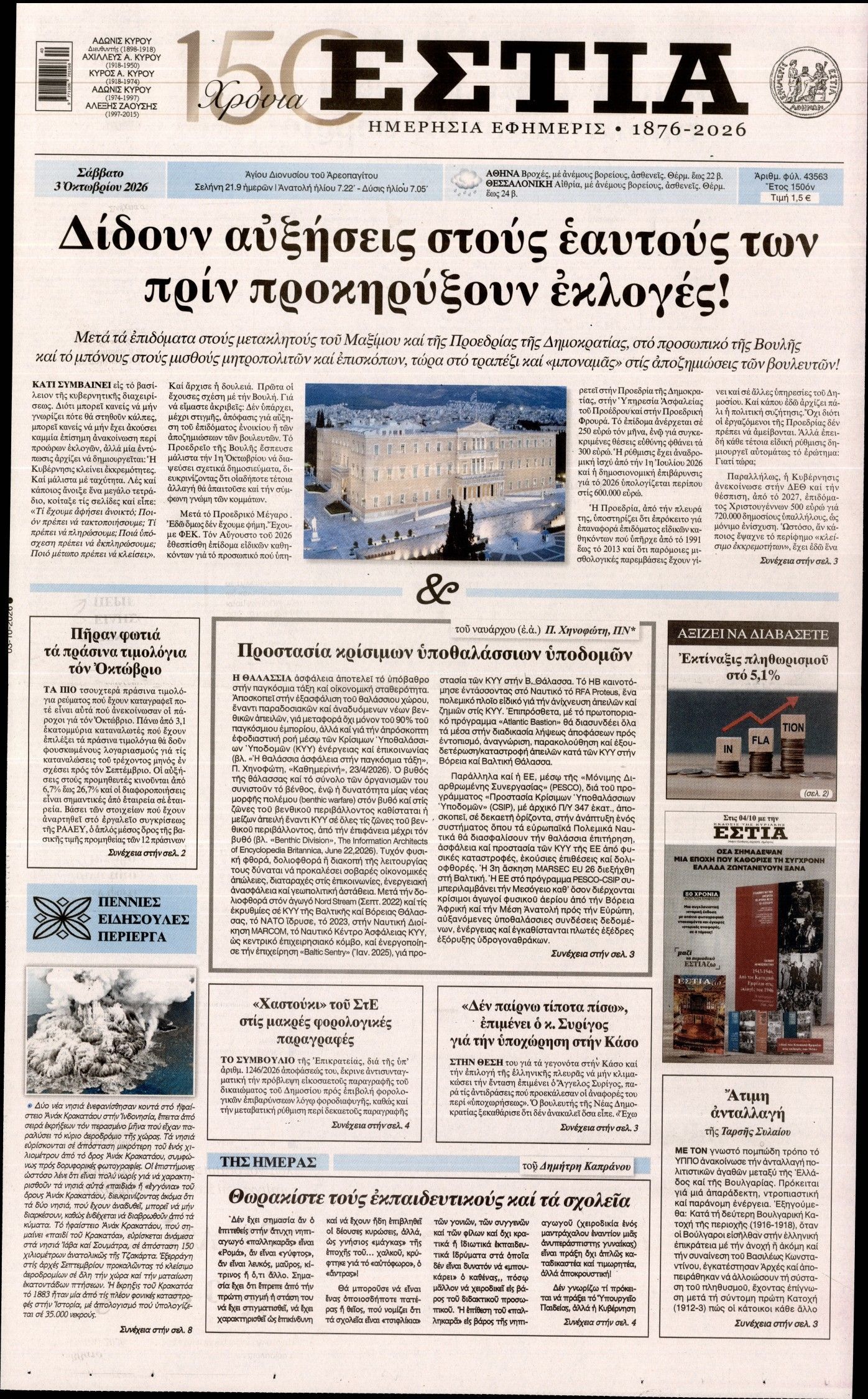 Πρωτοσέλιδο εφημερίδας ΕΣΤΙΑ, Σάββατο 3 Οκτωβρίου 2026