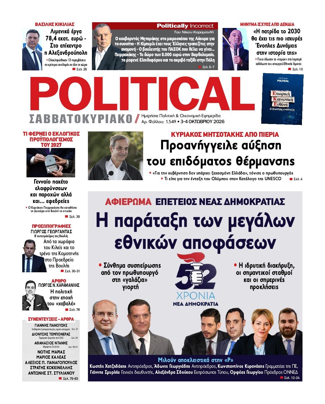 Πρωτοσέλιδο εφημερίδας POLITICAL, Σάββατο 3 Οκτωβρίου 2026