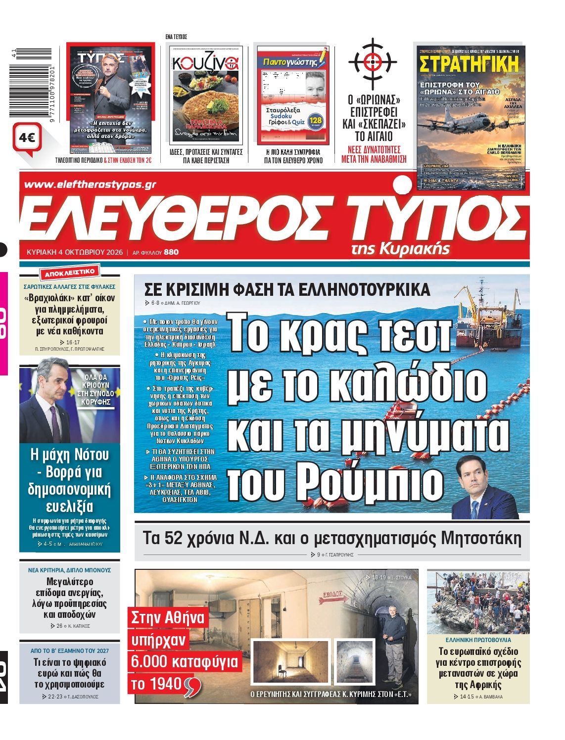 Πρωτοσέλιδο εφημερίδας ΕΛΕΥΘΕΡΟΣ ΤΥΠΟΣ ΚΥΡΙΑΚΗΣ, Κυριακή 4 Οκτωβρίου 2026