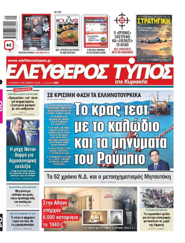ΕΛΕΥΘΕΡΟΣ ΤΥΠΟΣ ΚΥΡΙΑΚΗΣ