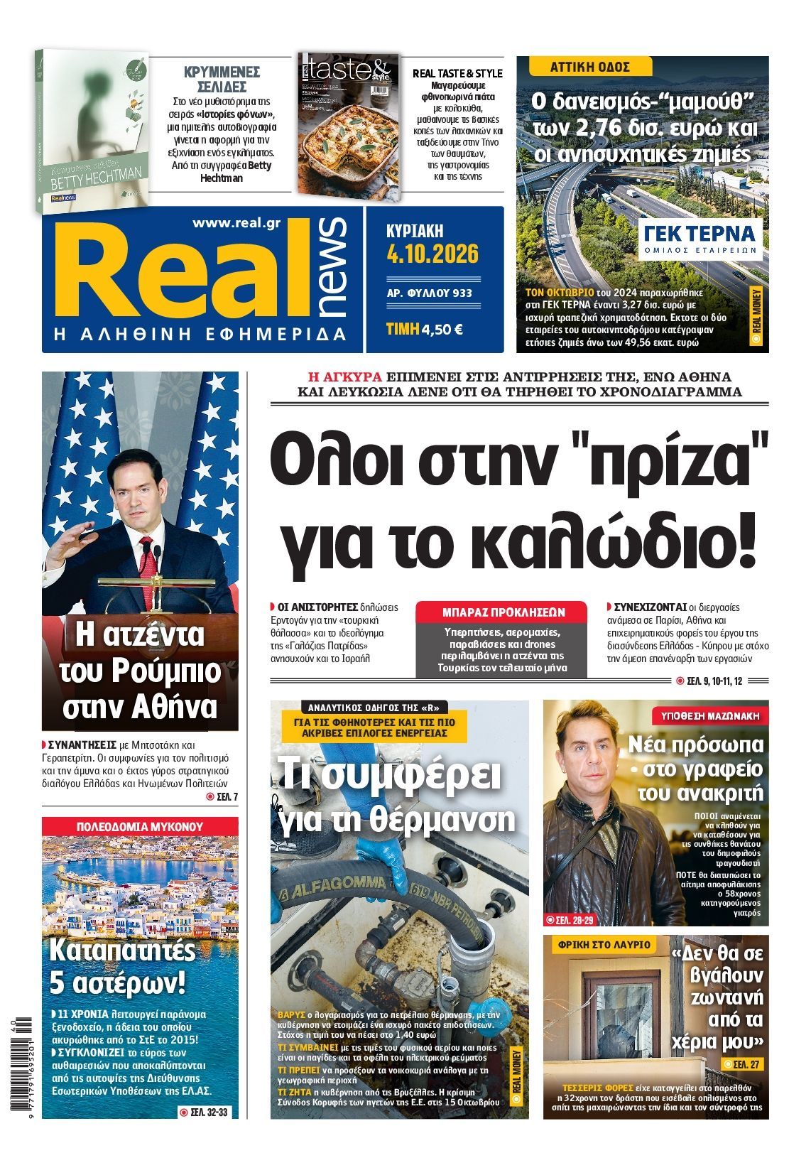 Πρωτοσέλιδο εφημερίδας REAL NEWS, Κυριακή 4 Οκτωβρίου 2026
