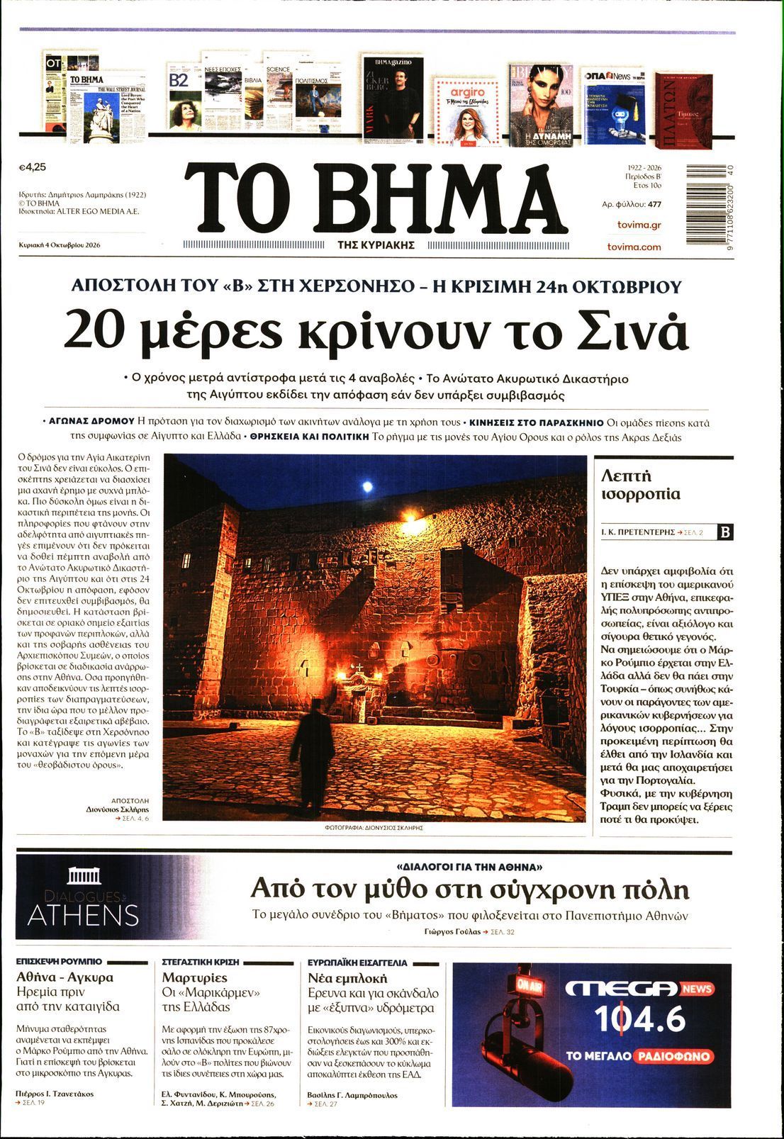 Πρωτοσέλιδο εφημερίδας ΤΟ ΒΗΜΑ ΤΗΣ ΚΥΡΙΑΚΗΣ, Κυριακή 4 Οκτωβρίου 2026