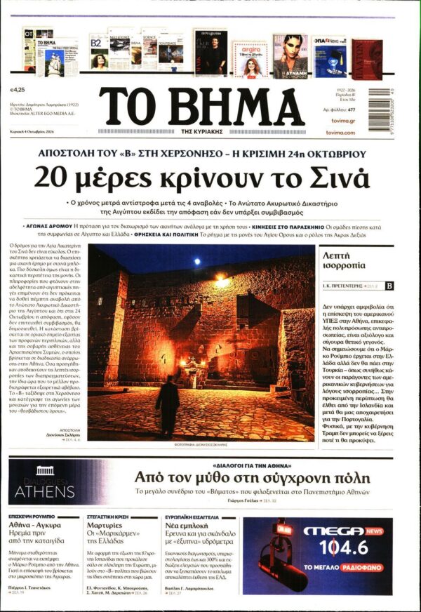 ΤΟ ΒΗΜΑ ΤΗΣ ΚΥΡΙΑΚΗΣ