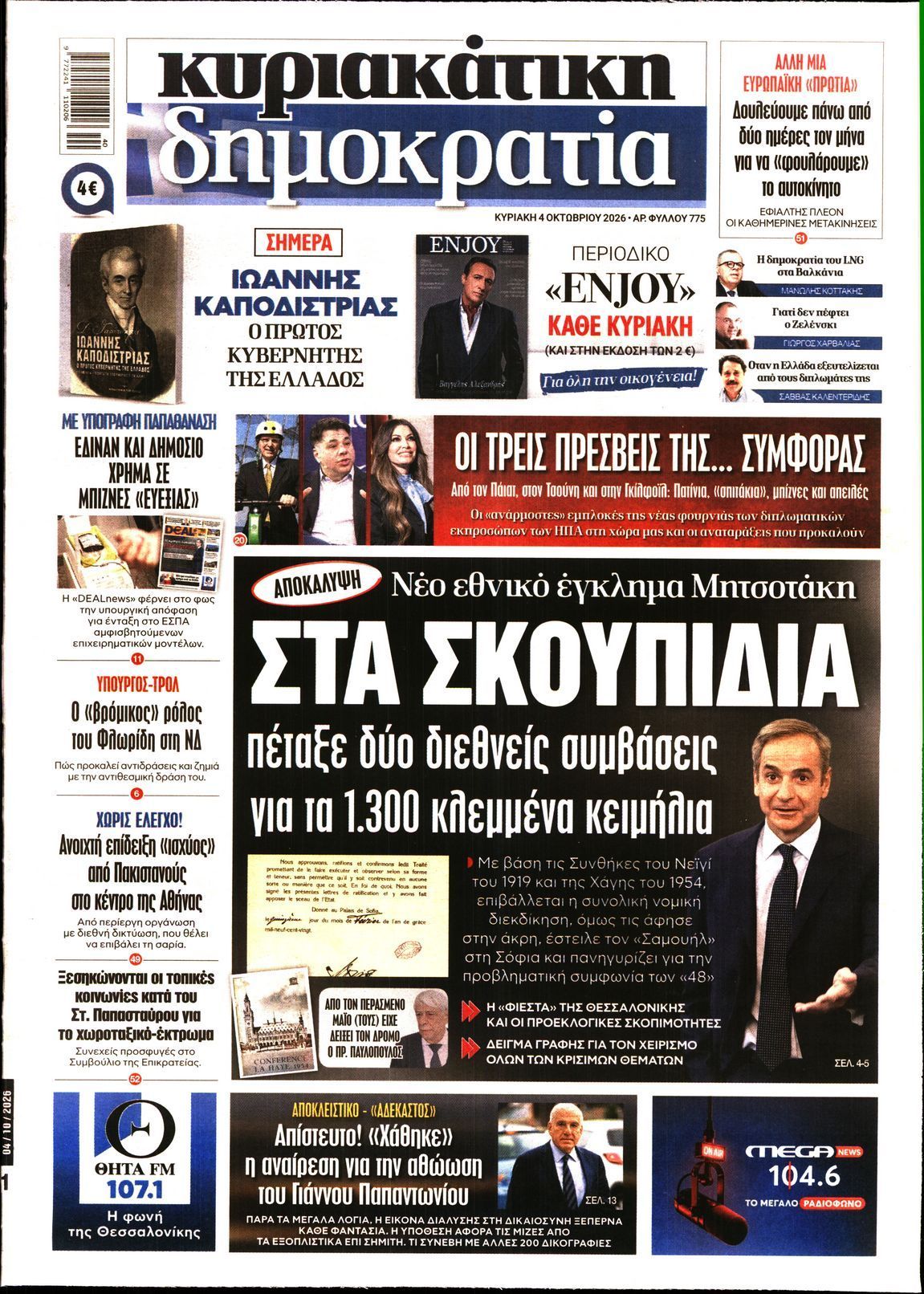 Πρωτοσέλιδο εφημερίδας ΚΥΡΙΑΚΑΤΙΚΗ ΔΗΜΟΚΡΑΤΙΑ, Κυριακή 4 Οκτωβρίου 2026