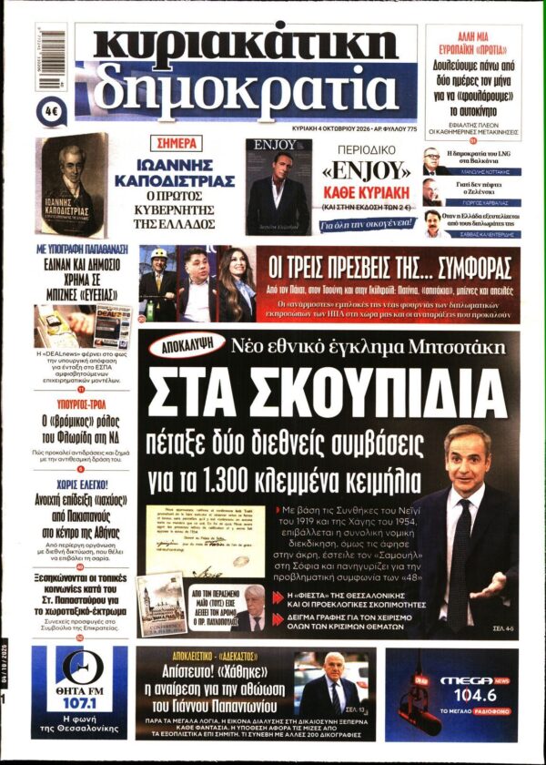 ΚΥΡΙΑΚΑΤΙΚΗ ΔΗΜΟΚΡΑΤΙΑ 