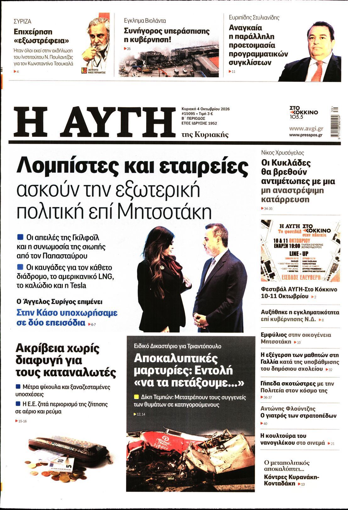 Πρωτοσέλιδο εφημερίδας ΑΥΓΗ ΤΗΣ ΚΥΡΙΑΚΗΣ, Κυριακή 4 Οκτωβρίου 2026