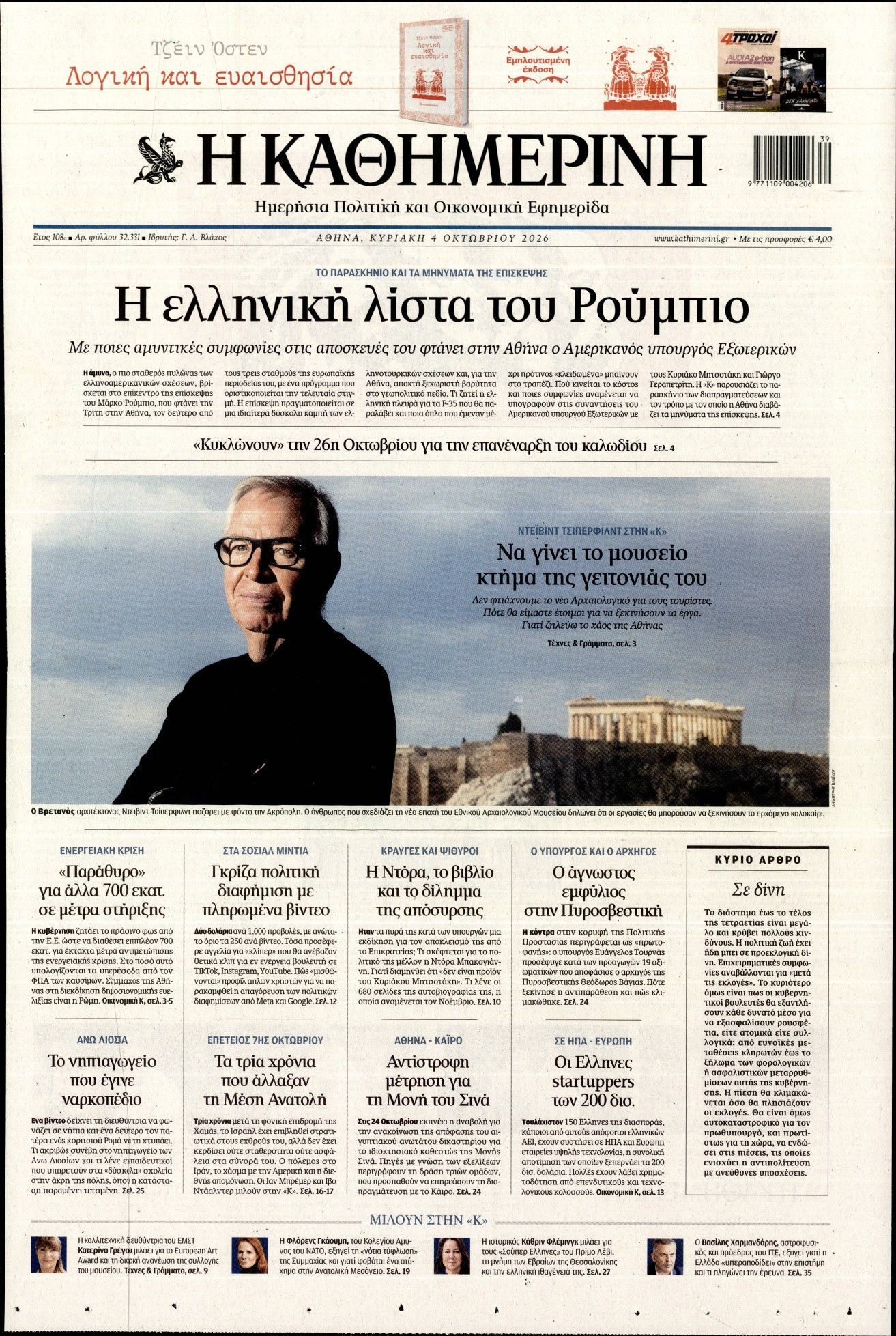 Πρωτοσέλιδο εφημερίδας ΚΑΘΗΜΕΡΙΝΗ  ΚΥΡΙΑΚΗΣ, Κυριακή 4 Οκτωβρίου 2026