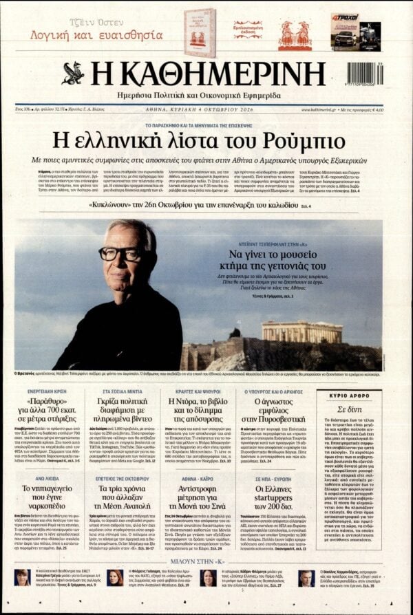 ΚΑΘΗΜΕΡΙΝΗ  ΚΥΡΙΑΚΗΣ