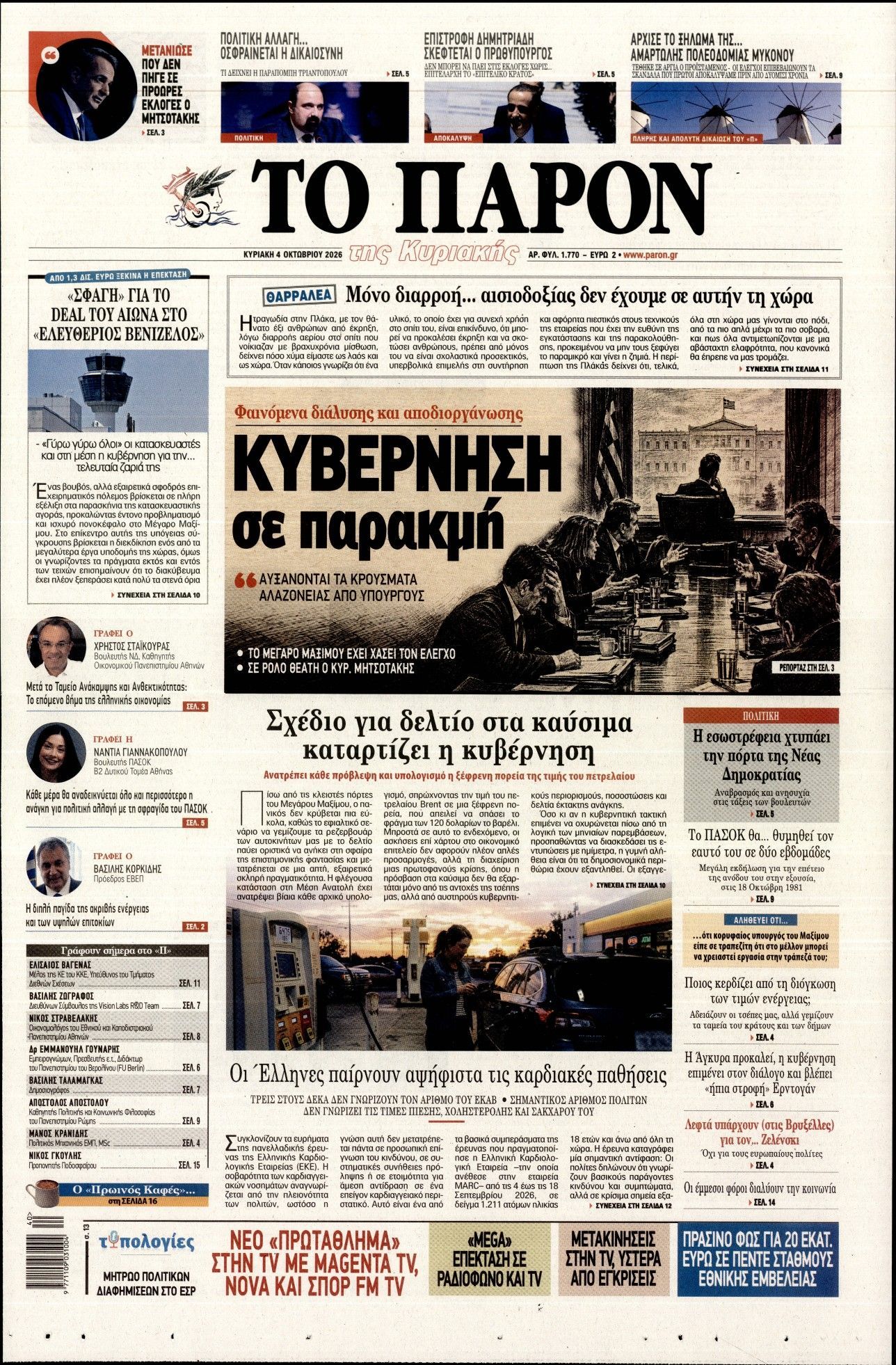 Πρωτοσέλιδο εφημερίδας ΤΟ ΠΑΡΟΝ, Κυριακή 4 Οκτωβρίου 2026