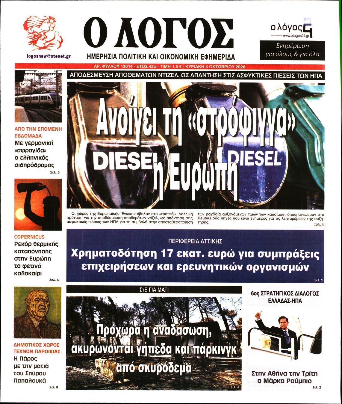 Πρωτοσέλιδο εφημερίδας Ο ΛΟΓΟΣ ΤΗΣ ΚΥΡΙΑΚΗΣ, Κυριακή 4 Οκτωβρίου 2026