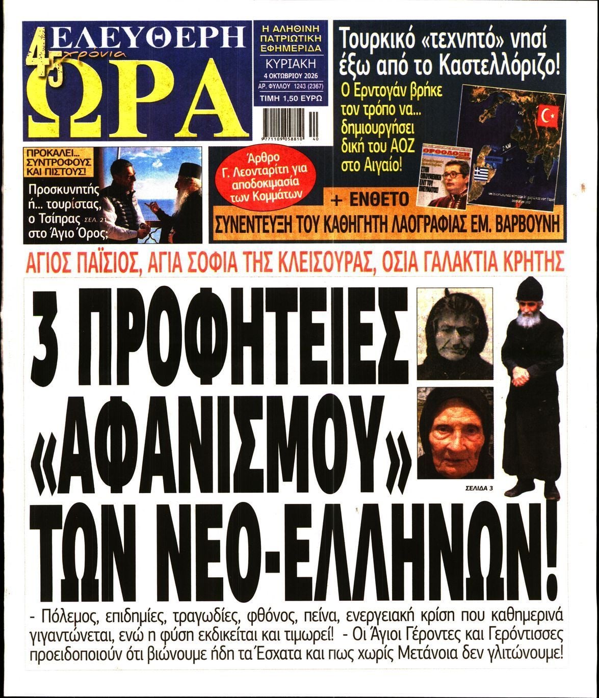 Πρωτοσέλιδο εφημερίδας ΕΛΕΥΘΕΡΗ ΩΡΑ ΚΥΡΙΑΚΗΣ, Κυριακή 4 Οκτωβρίου 2026