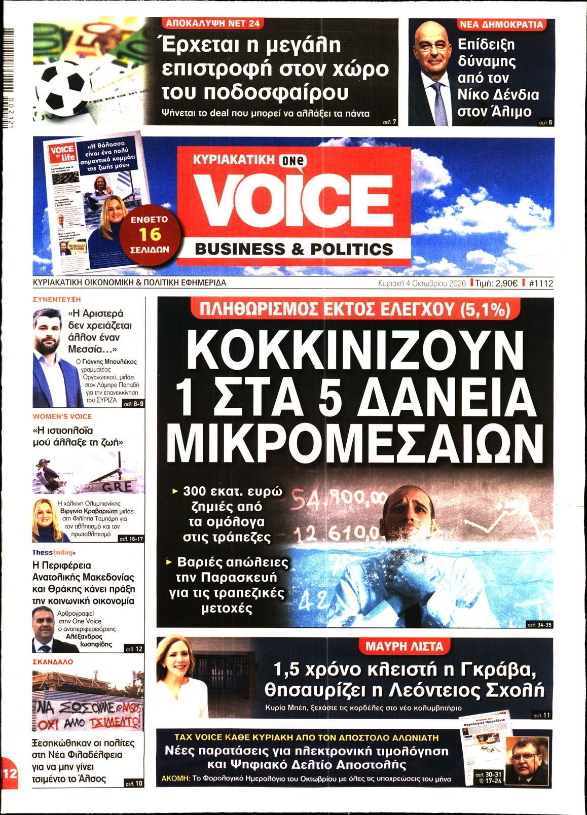 Πρωτοσέλιδο εφημερίδας ONE VOICE, Κυριακή 4 Οκτωβρίου 2026