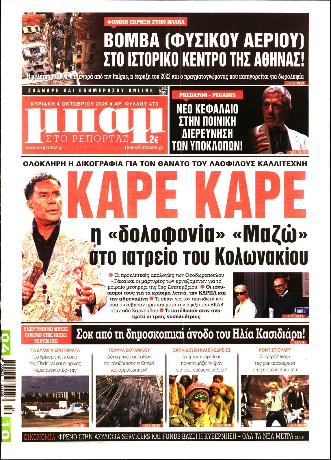 Πρωτοσέλιδο εφημερίδας ΜΠΑΜ ΤΗΣ ΚΥΡΙΑΚΗΣ, Κυριακή 4 Οκτωβρίου 2026