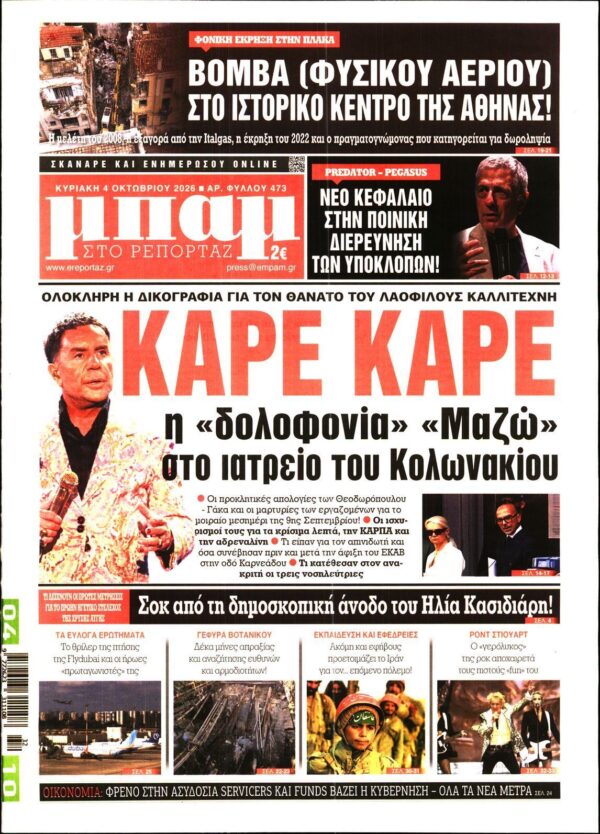 ΜΠΑΜ ΤΗΣ ΚΥΡΙΑΚΗΣ