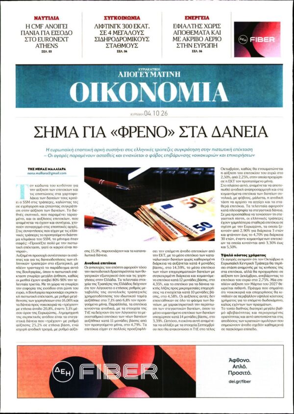 ΑΠΟΓΕΥΜΑΤΙΝΗ ΚΥΡΙΑΚΑΤΙΚΗ_ΟΙΚΟΝΟΜΙΑ