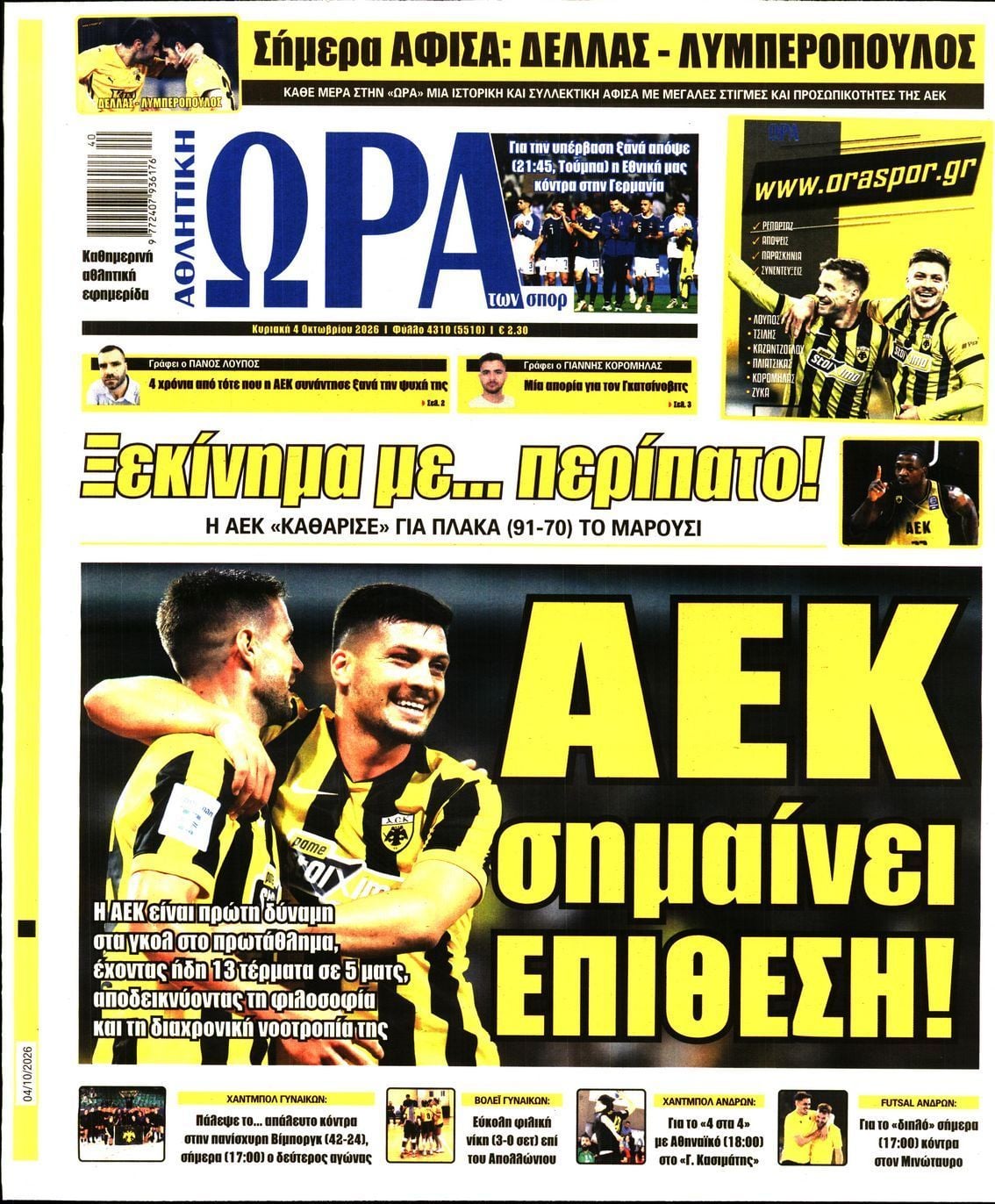 Πρωτοσέλιδο εφημερίδας ΩΡΑ ΤΩΝ ΣΠΟΡ ΤΗΣ ΚΥΡΙΑΚΗΣ, Κυριακή 4 Οκτωβρίου 2026