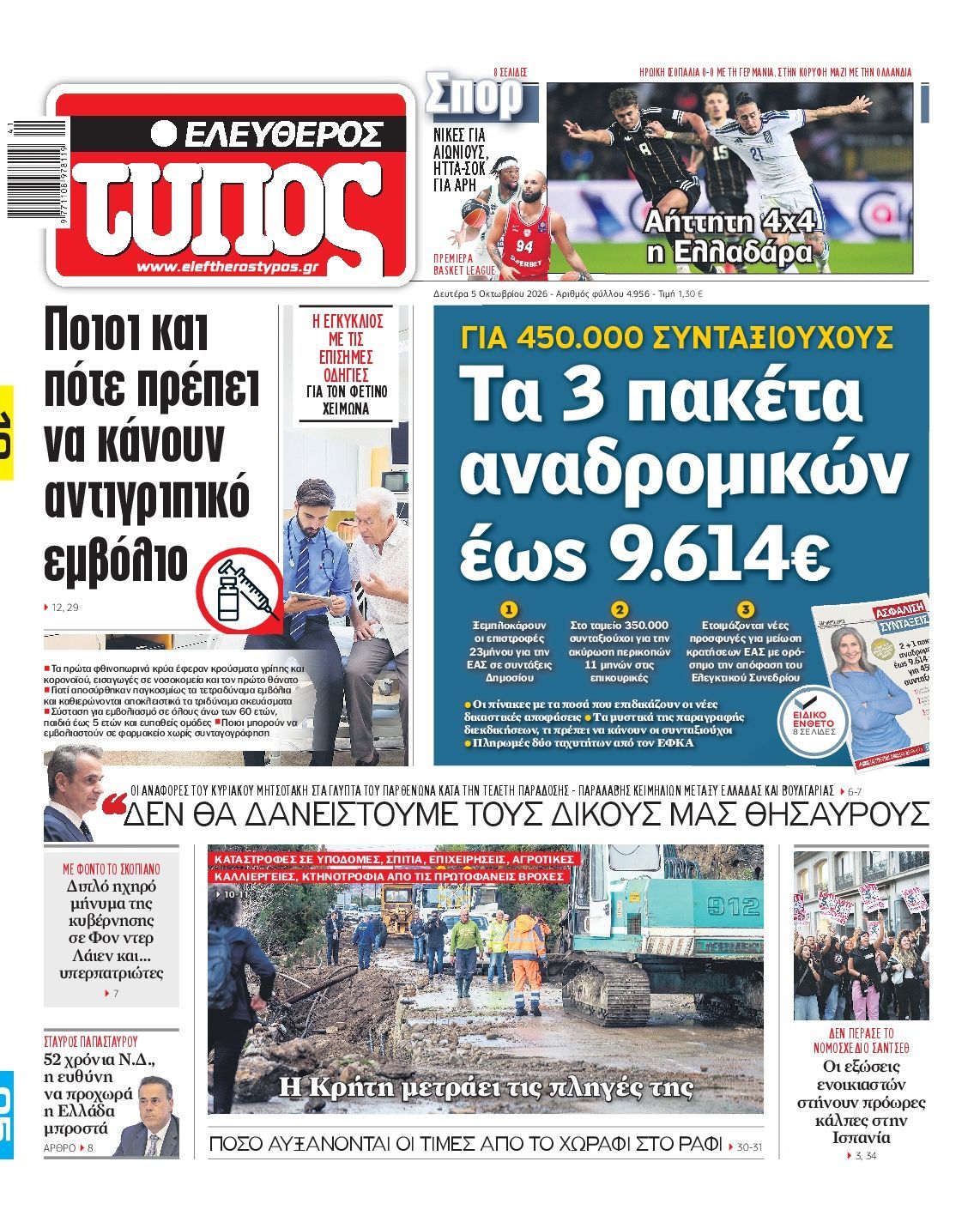 Πρωτοσέλιδο εφημερίδας ΕΛΕΥΘΕΡΟΣ ΤΥΠΟΣ, Δευτέρα 5 Οκτωβρίου 2026