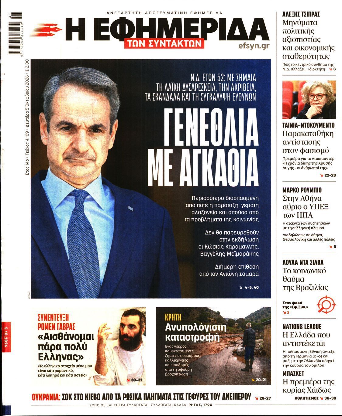 Πρωτοσέλιδο εφημερίδας Η ΕΦΗΜΕΡΙΔΑ ΤΩΝ ΣΥΝΤΑΚΤΩΝ, Δευτέρα 5 Οκτωβρίου 2026
