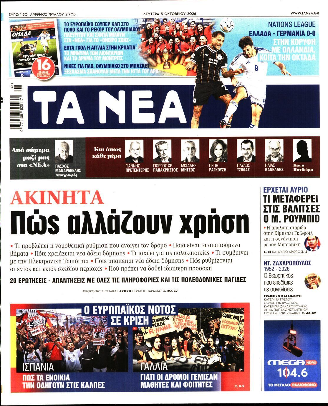 Πρωτοσέλιδο εφημερίδας ΤΑ ΝΕΑ, Δευτέρα 5 Οκτωβρίου 2026