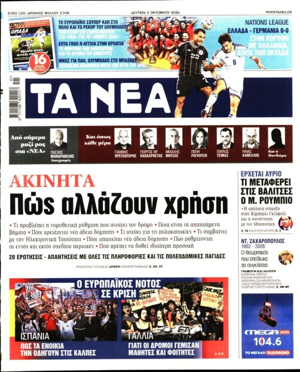 ΤΑ ΝΕΑ