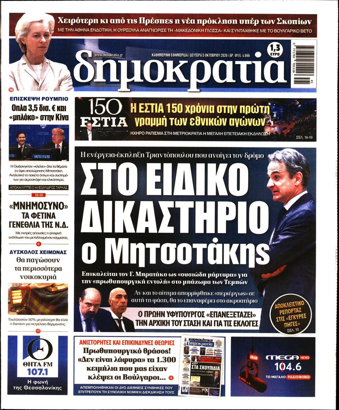 Πρωτοσέλιδο εφημερίδας ΔΗΜΟΚΡΑΤΙΑ, Δευτέρα 5 Οκτωβρίου 2026