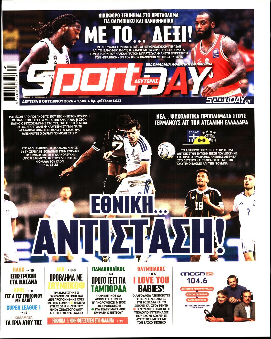Πρωτοσέλιδο εφημερίδας SPORTDAY, Δευτέρα 5 Οκτωβρίου 2026