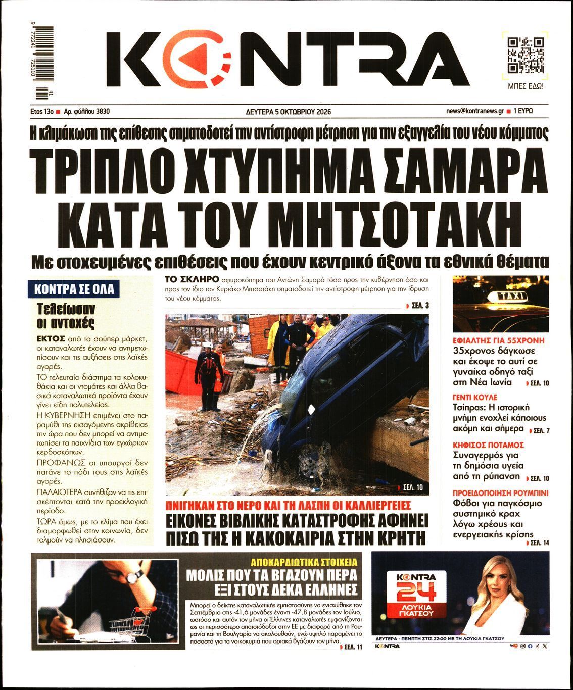 Πρωτοσέλιδο εφημερίδας KONTRA NEWS, Δευτέρα 5 Οκτωβρίου 2026