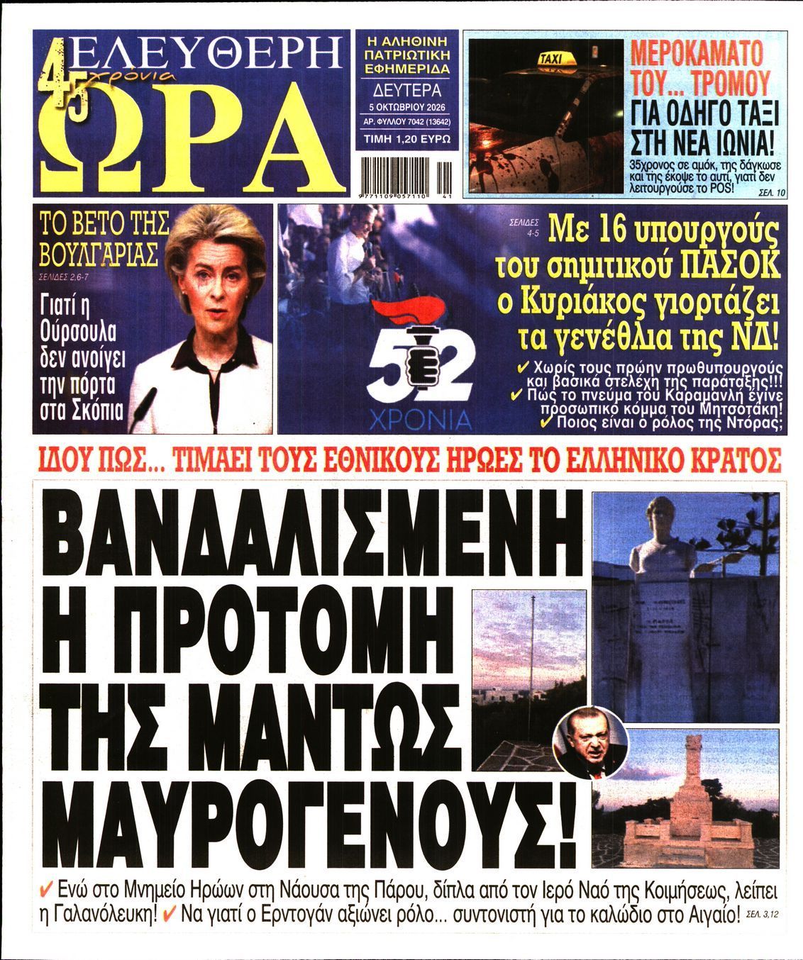 Πρωτοσέλιδο εφημερίδας ΕΛΕΥΘΕΡΗ ΩΡΑ, Δευτέρα 5 Οκτωβρίου 2026