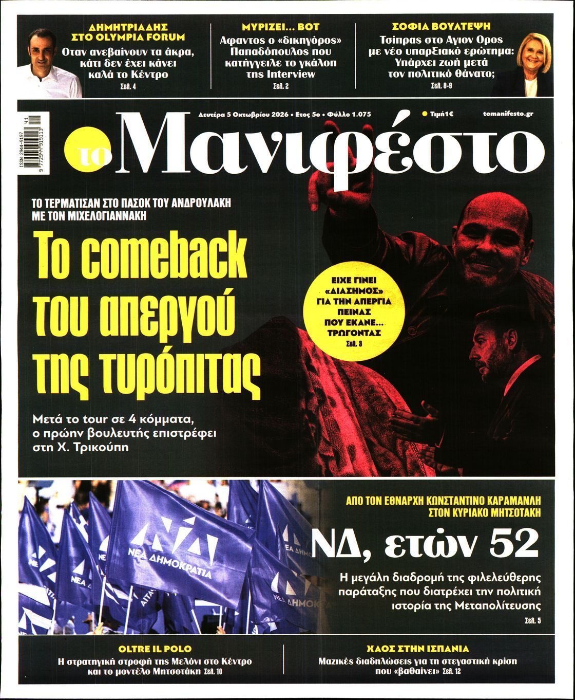 Πρωτοσέλιδο εφημερίδας ΤΟ ΜΑΝΙΦΕΣΤΟ, Δευτέρα 5 Οκτωβρίου 2026