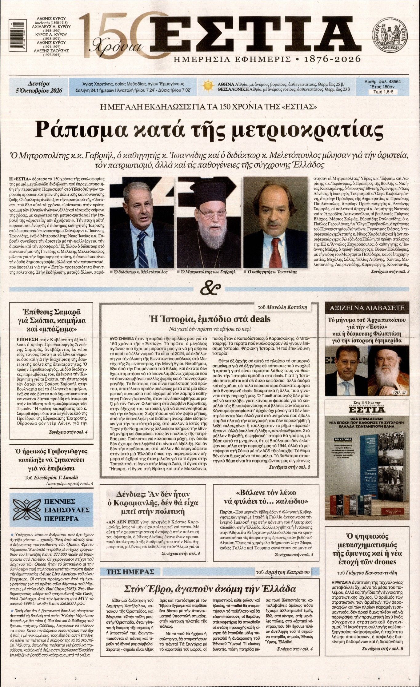 Πρωτοσέλιδο εφημερίδας ΕΣΤΙΑ, Δευτέρα 5 Οκτωβρίου 2026