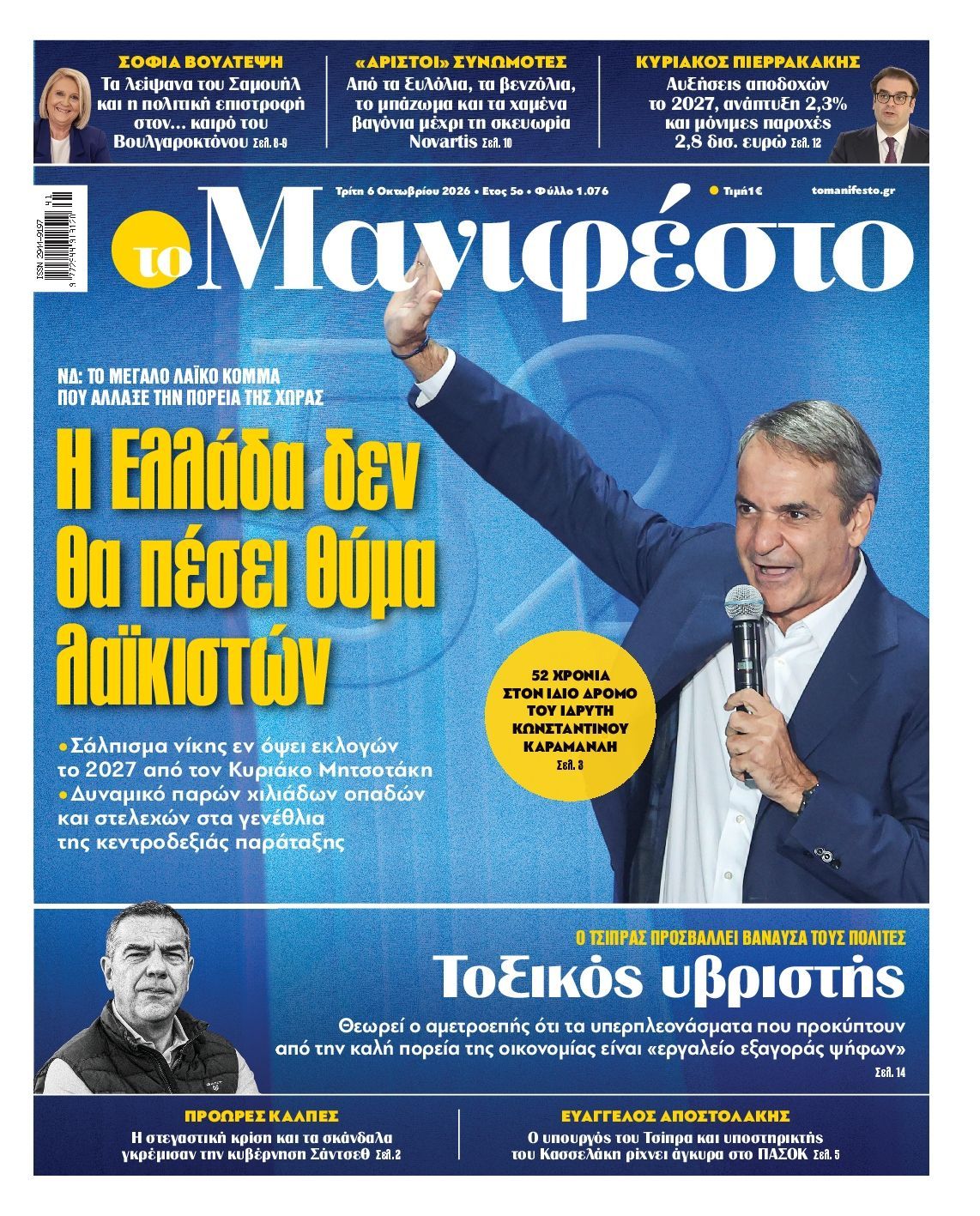 Πρωτοσέλιδο εφημερίδας ΤΟ ΜΑΝΙΦΕΣΤΟ, Τρίτη 6 Οκτωβρίου 2026