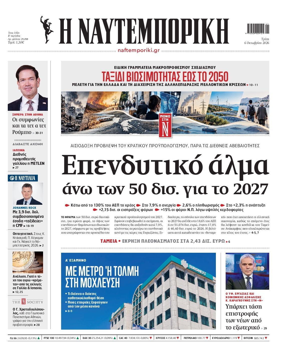 Πρωτοσέλιδο εφημερίδας ΝΑΥΤΕΜΠΟΡΙΚΗ, Τρίτη 6 Οκτωβρίου 2026