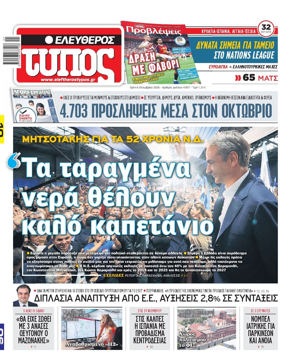 Πρωτοσέλιδο εφημερίδας ΕΛΕΥΘΕΡΟΣ ΤΥΠΟΣ, Τρίτη 6 Οκτωβρίου 2026