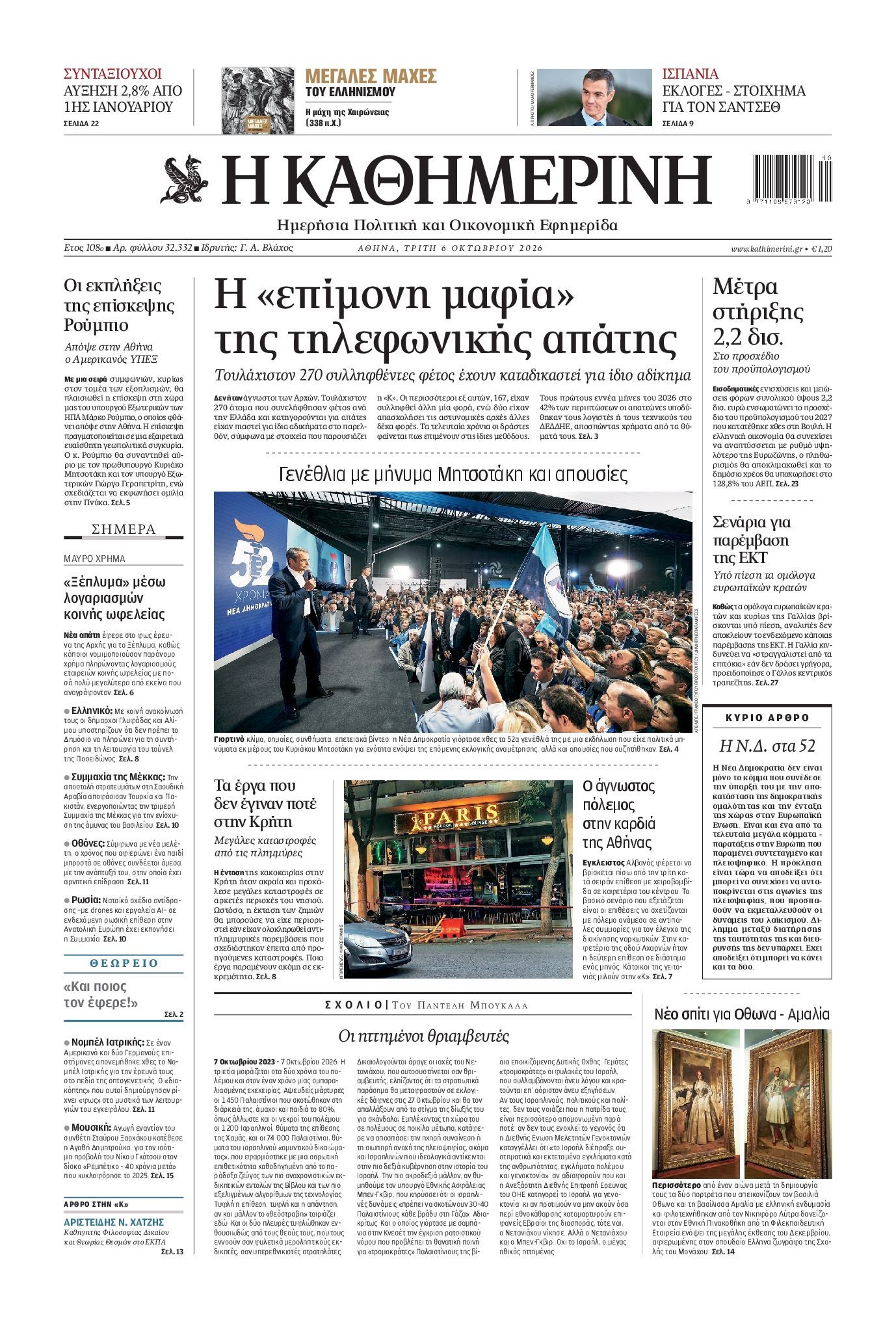 Πρωτοσέλιδο εφημερίδας ΚΑΘΗΜΕΡΙΝΗ, Τρίτη 6 Οκτωβρίου 2026