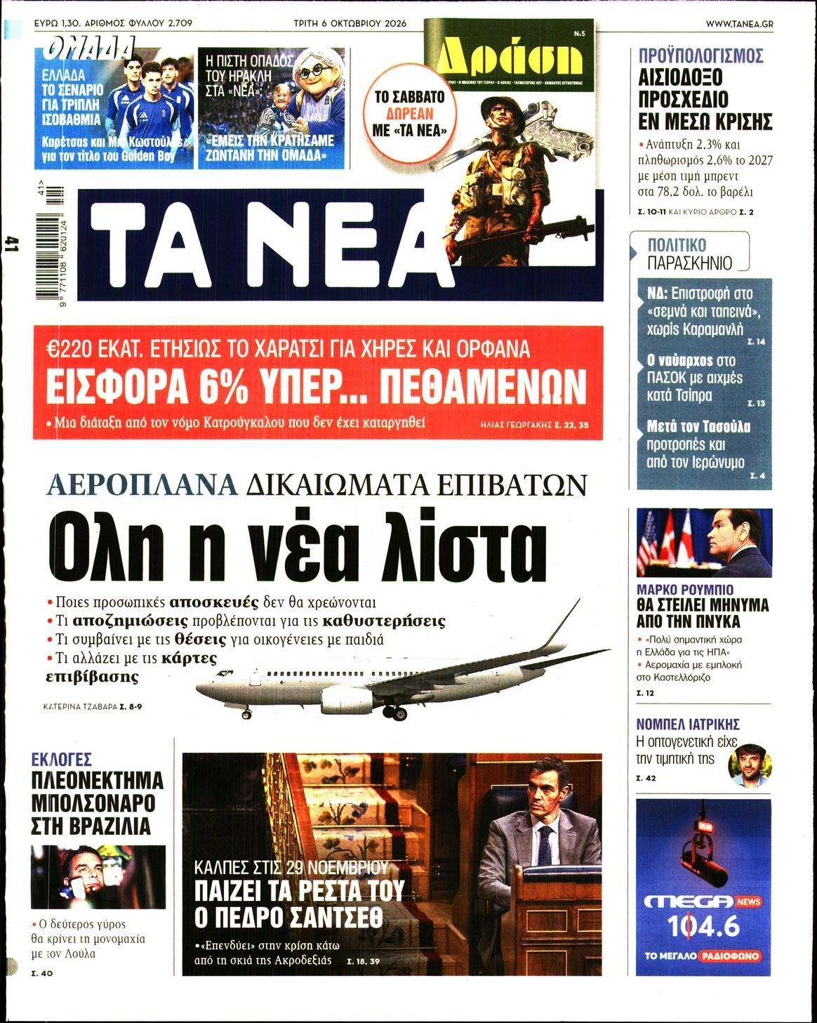 Πρωτοσέλιδο εφημερίδας ΤΑ ΝΕΑ, Τρίτη 6 Οκτωβρίου 2026