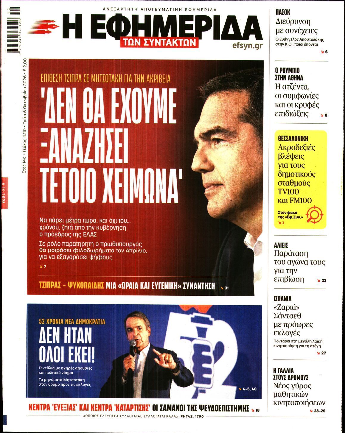 Πρωτοσέλιδο εφημερίδας Η ΕΦΗΜΕΡΙΔΑ ΤΩΝ ΣΥΝΤΑΚΤΩΝ, Τρίτη 6 Οκτωβρίου 2026
