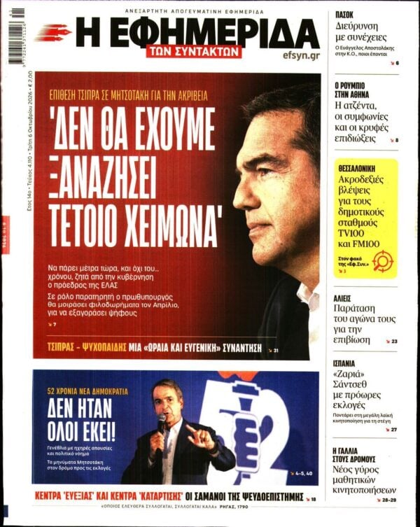 Η ΕΦΗΜΕΡΙΔΑ ΤΩΝ ΣΥΝΤΑΚΤΩΝ