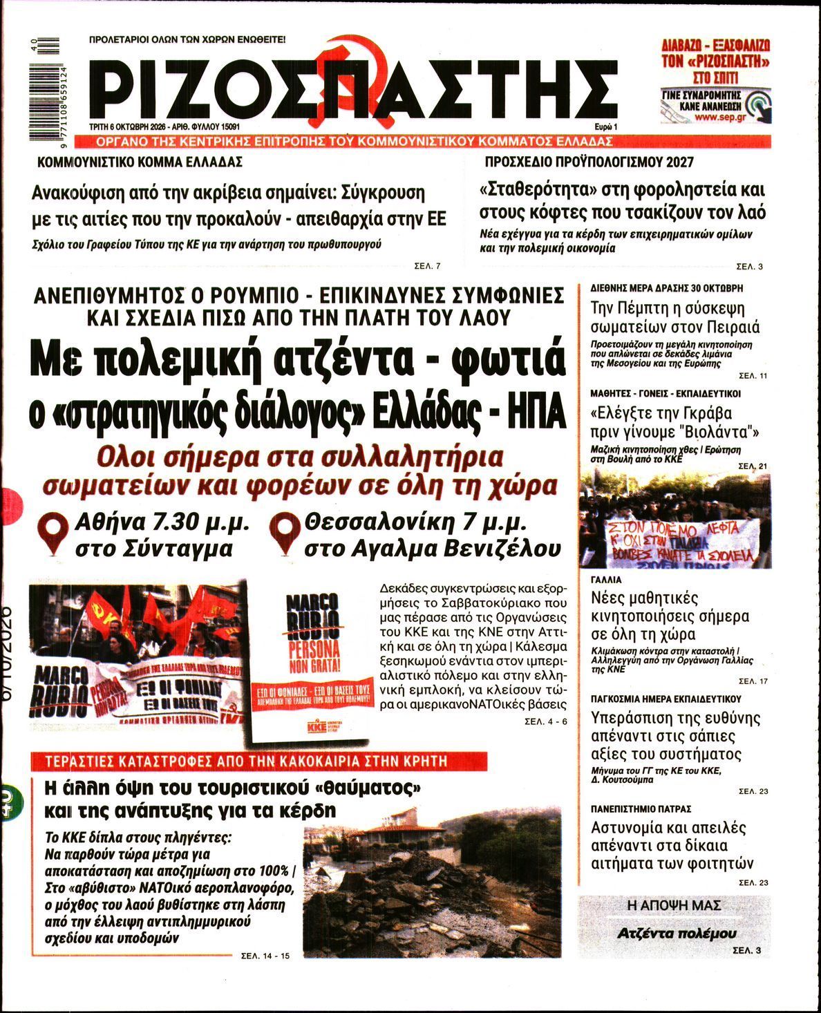 Πρωτοσέλιδο εφημερίδας ΡΙΖΟΣΠΑΣΤΗΣ, Τρίτη 6 Οκτωβρίου 2026