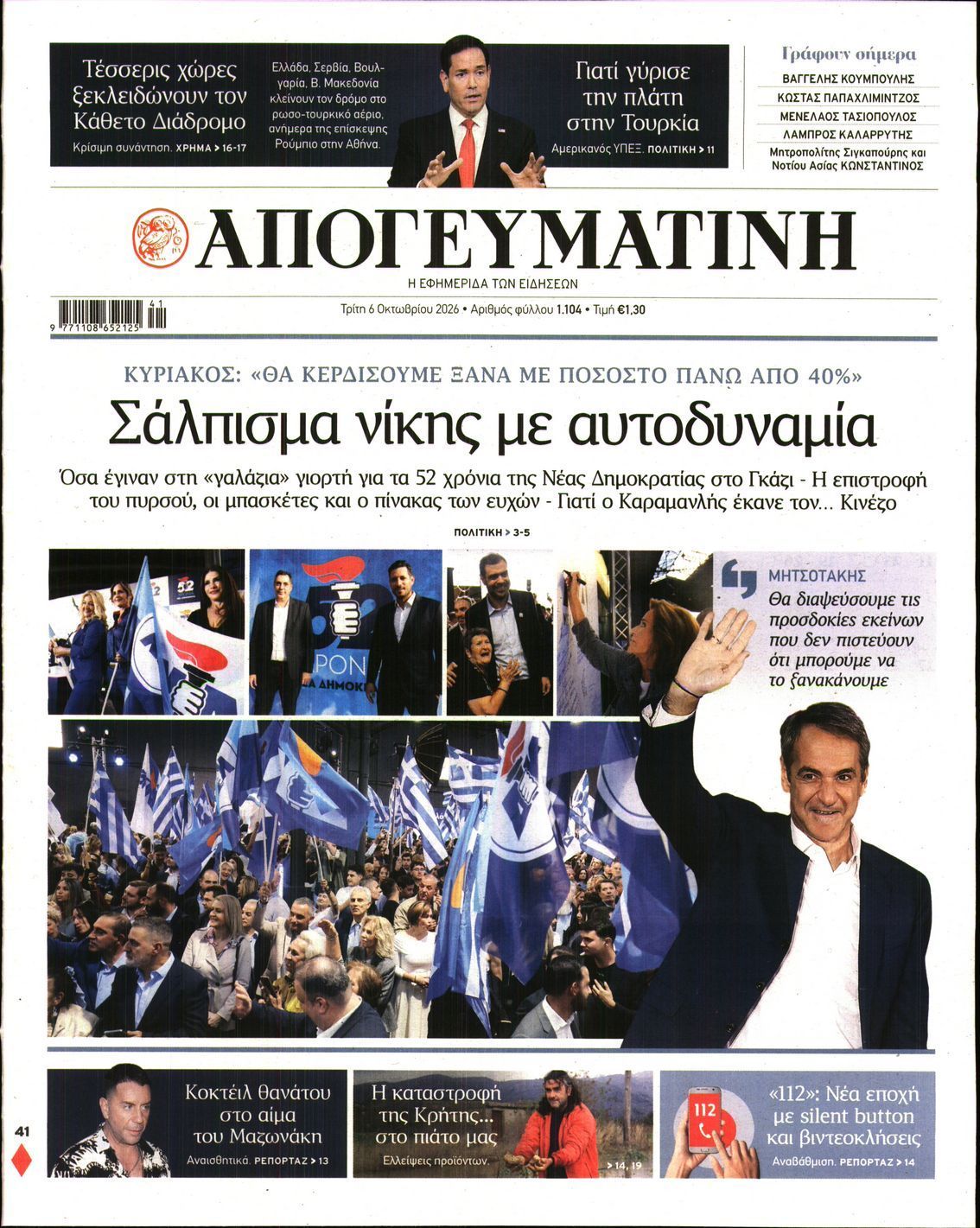 Πρωτοσέλιδο εφημερίδας ΑΠΟΓΕΥΜΑΤΙΝΗ, Τρίτη 6 Οκτωβρίου 2026