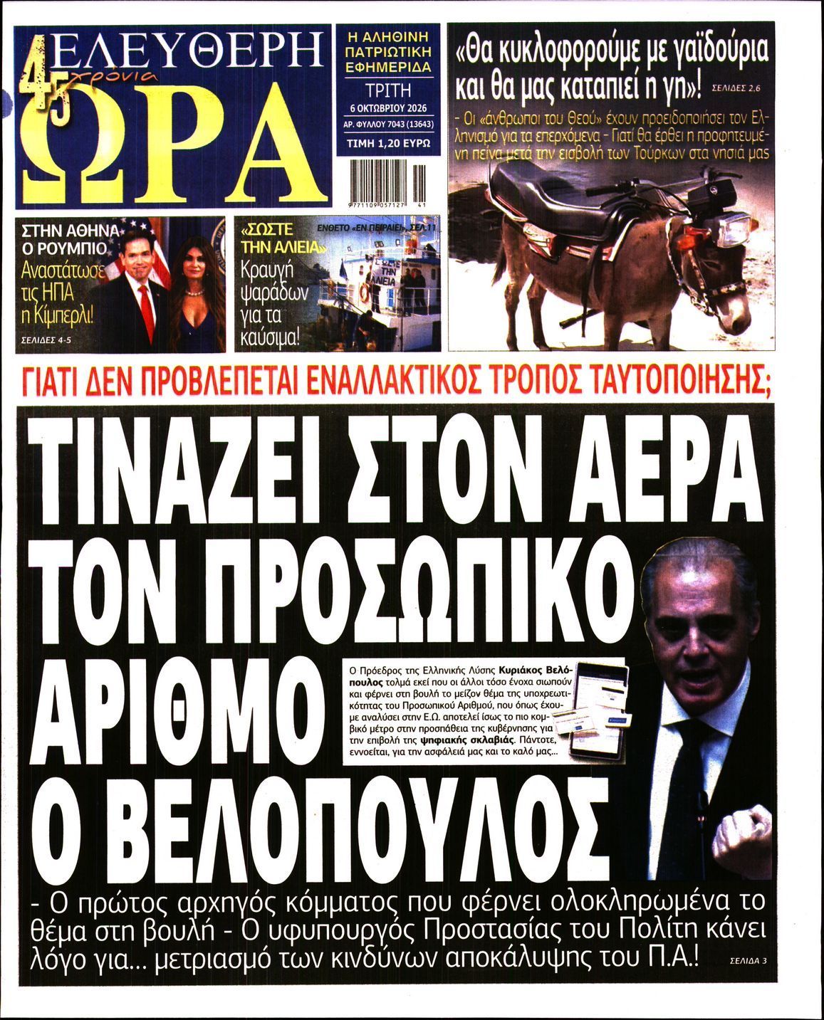 Πρωτοσέλιδο εφημερίδας ΕΛΕΥΘΕΡΗ ΩΡΑ, Τρίτη 6 Οκτωβρίου 2026