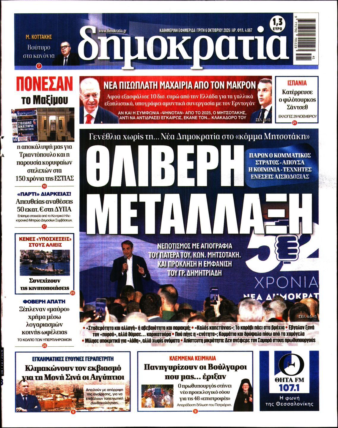 Πρωτοσέλιδο εφημερίδας ΔΗΜΟΚΡΑΤΙΑ, Τρίτη 6 Οκτωβρίου 2026