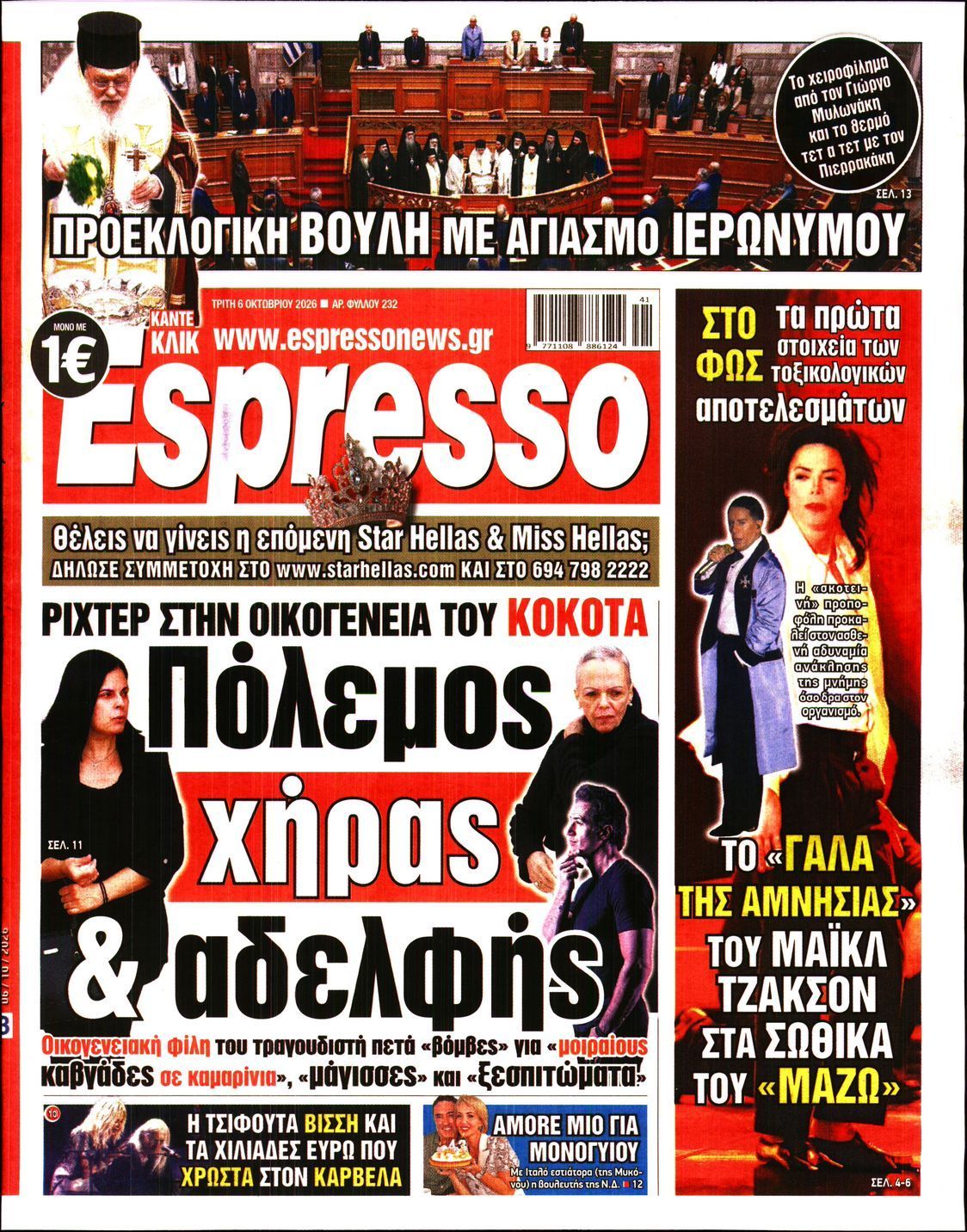 Πρωτοσέλιδο εφημερίδας ESPRESSO, Τρίτη 6 Οκτωβρίου 2026