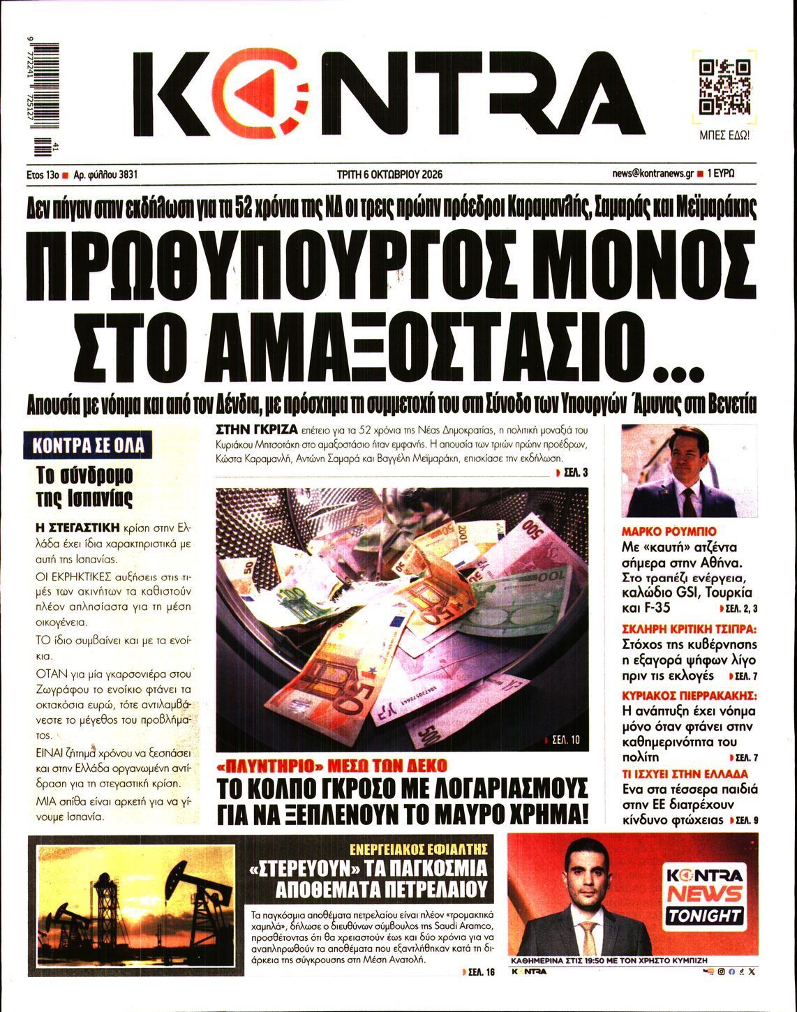 Πρωτοσέλιδο εφημερίδας KONTRA NEWS, Τρίτη 6 Οκτωβρίου 2026