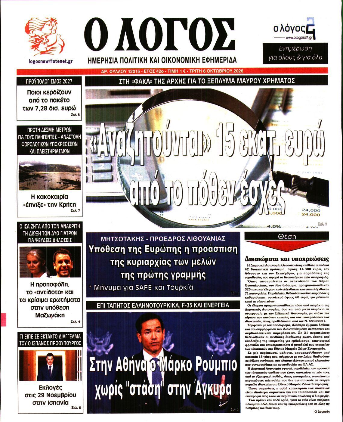 Πρωτοσέλιδο εφημερίδας Ο ΛΟΓΟΣ, Τρίτη 6 Οκτωβρίου 2026