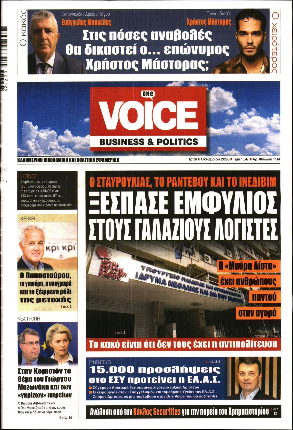 Πρωτοσέλιδο εφημερίδας ONE VOICE, Τρίτη 6 Οκτωβρίου 2026
