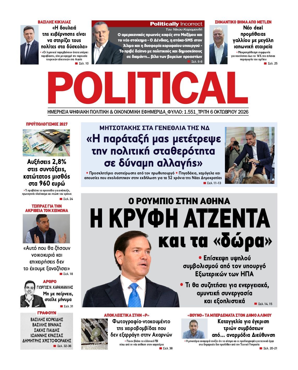 Πρωτοσέλιδο εφημερίδας POLITICAL, Τρίτη 6 Οκτωβρίου 2026