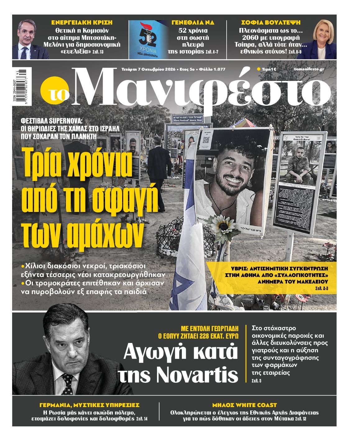 Πρωτοσέλιδο εφημερίδας ΤΟ ΜΑΝΙΦΕΣΤΟ, Τετάρτη 7 Οκτωβρίου 2026