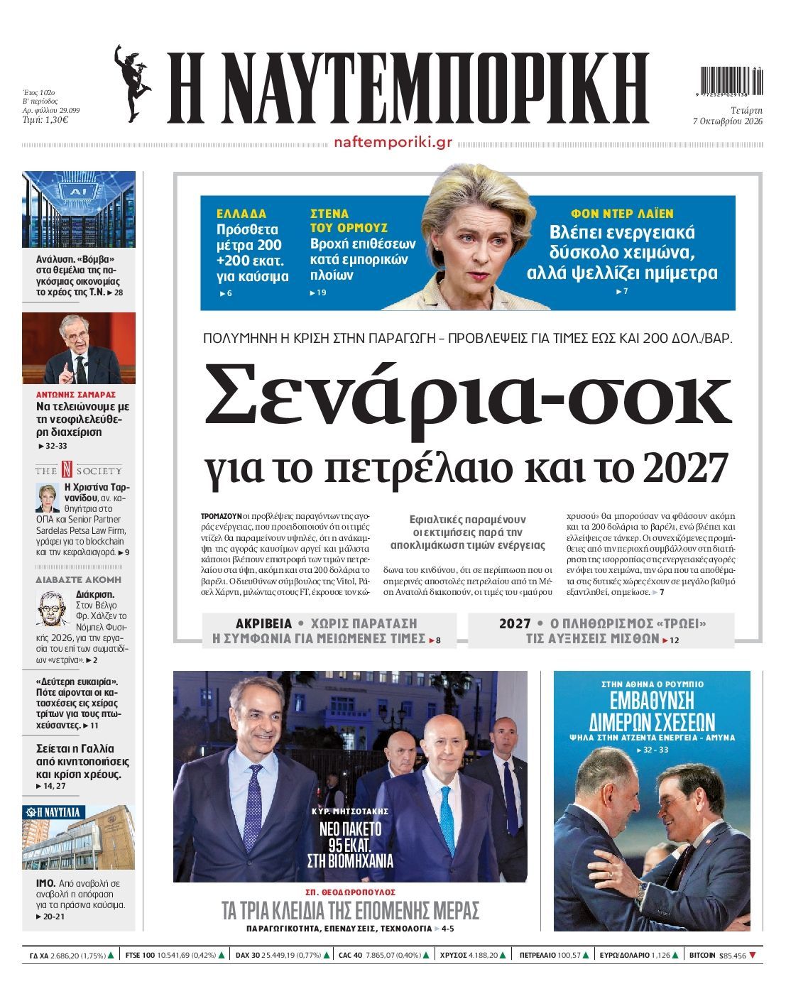 Πρωτοσέλιδο εφημερίδας ΝΑΥΤΕΜΠΟΡΙΚΗ, Τετάρτη 7 Οκτωβρίου 2026