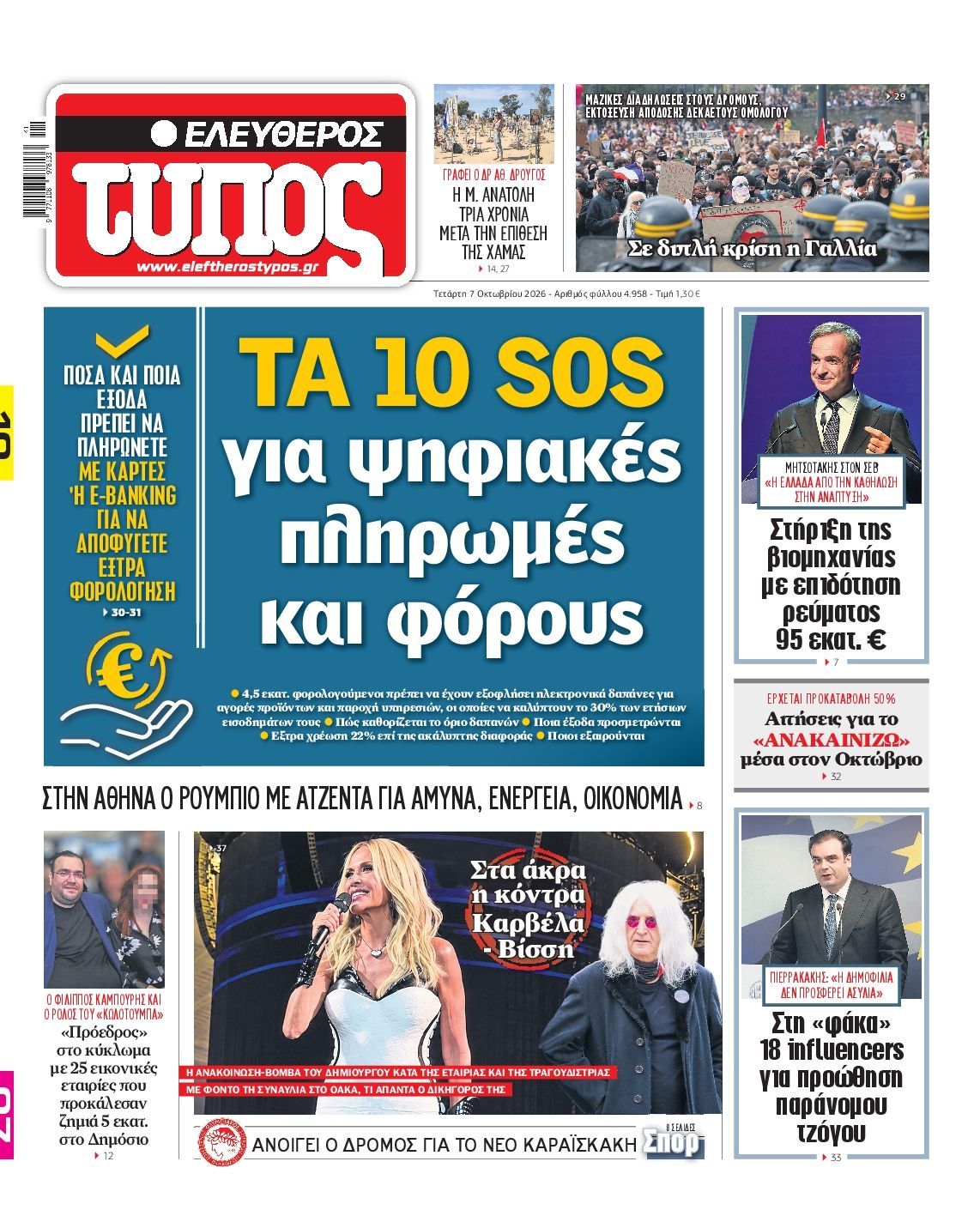Πρωτοσέλιδο εφημερίδας ΕΛΕΥΘΕΡΟΣ ΤΥΠΟΣ, Τετάρτη 7 Οκτωβρίου 2026